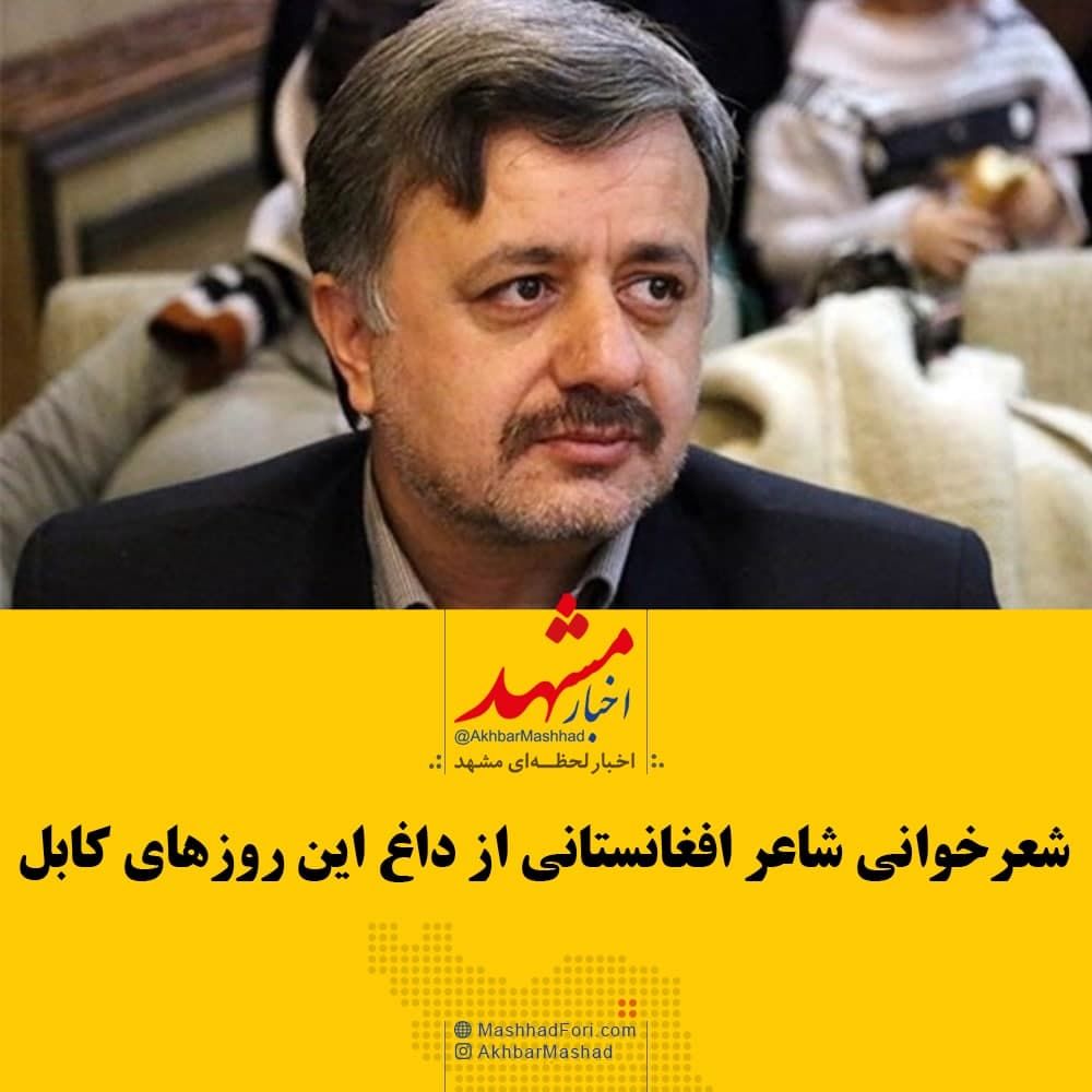 شعرخوانی شاعر افغانستانی از داغ این روزهای کابل