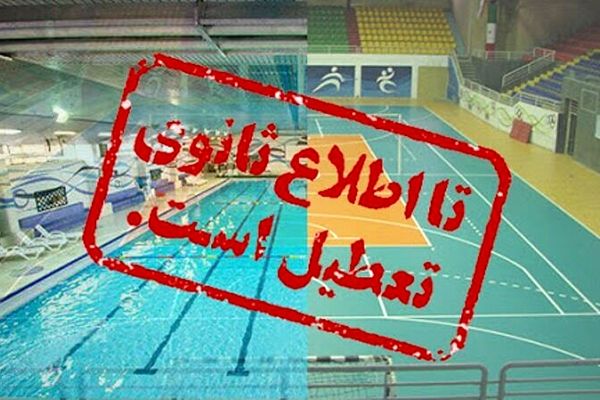 فعالیت‌های ورزشی در مشهد یک هفته تعطیل شد