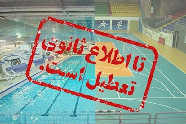 فعالیت‌های ورزشی در مشهد یک هفته تعطیل شد