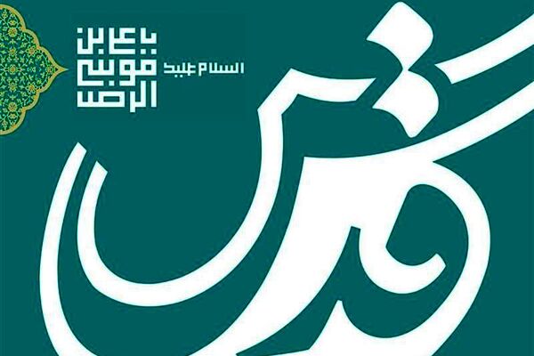 «مدیر عامل موسسه فرهنگی قدس» منصوب شد