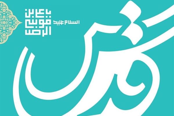 «مدیر عامل موسسه فرهنگی قدس» منصوب شد