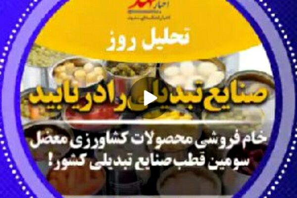 صوت| صنایع تبدیلی را دریابید