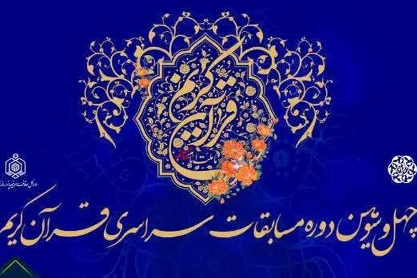 راهیابی 31 نخبه قرآنی خراسان رضوی به مرحله کشوری مسابقات قرآن