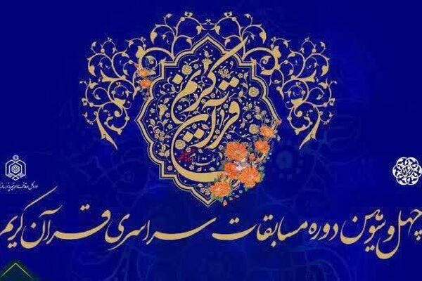 راهیابی 31 نخبه قرآنی خراسان رضوی به مرحله کشوری مسابقات قرآن
