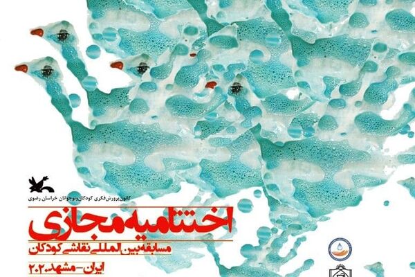 اختتامیه مسابقه بین‌المللی نقاشی دست‌های پاک برگزار می‌شود