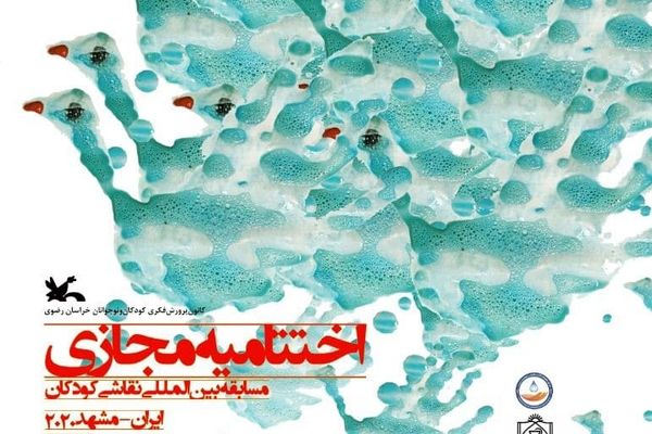 اختتامیه مسابقه بین‌المللی نقاشی دست‌های پاک برگزار می‌شود