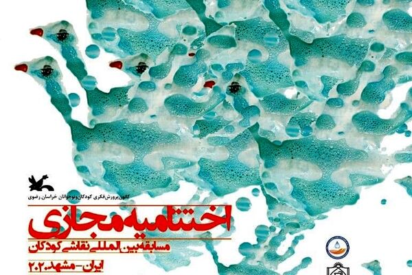 اختتامیه مسابقه بین‌المللی نقاشی دست‌های پاک برگزار می‌شود