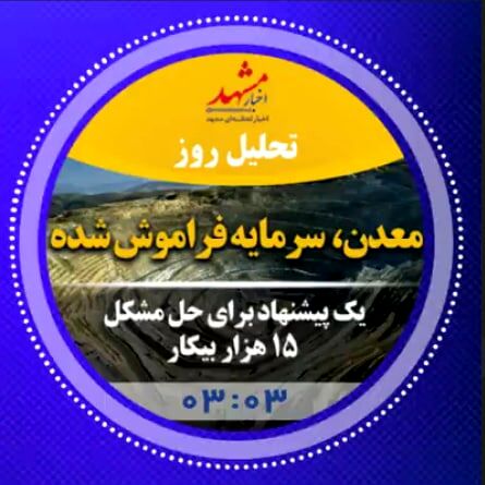 معدن، سرمایه فراموش شده