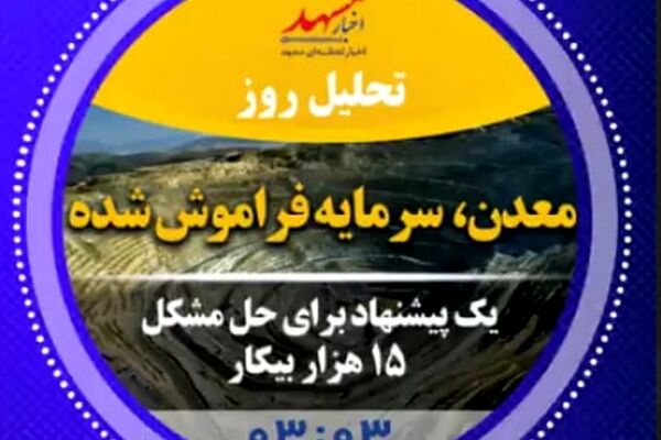 معدن، سرمایه فراموش شده