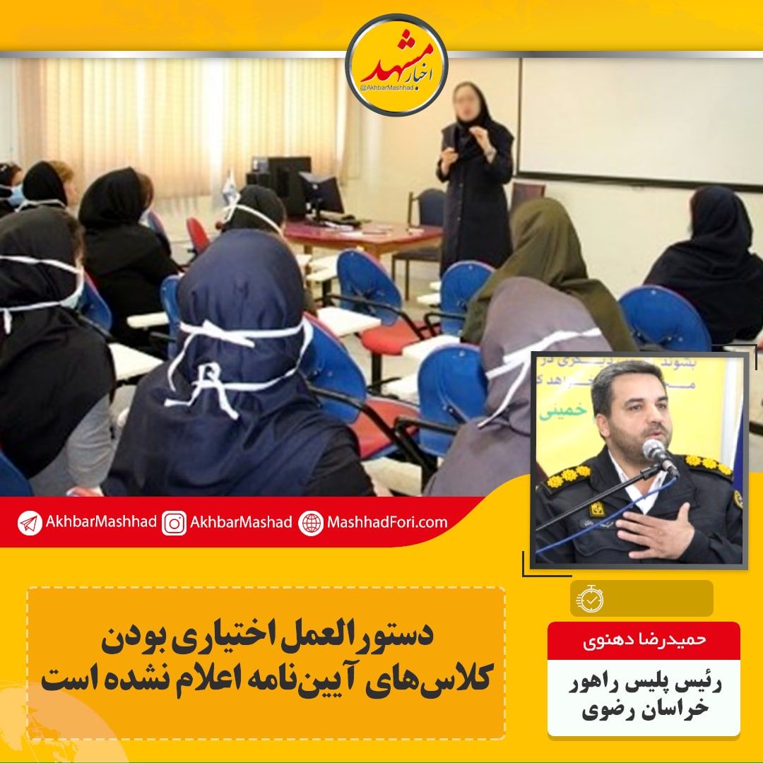 کلاس‌های آیین نامه در محدودیت‌ها‌ی کرونا برگزار نمی‌شود