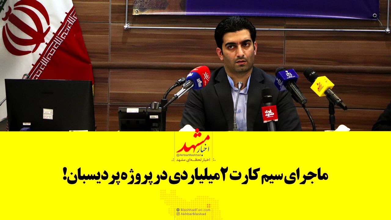 ماجرای سیم کارت ۲میلیاردی در پرونده پردیسبان