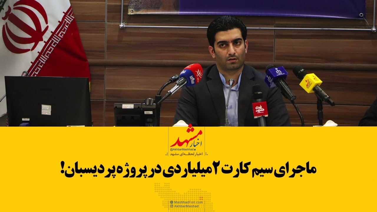ماجرای سیم کارت ۲میلیاردی در پرونده پردیسبان