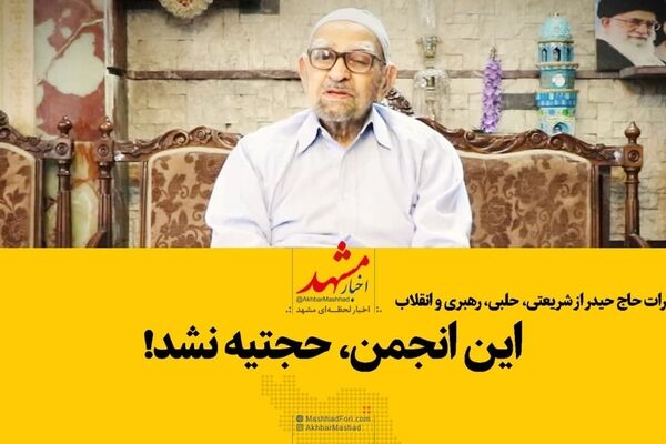 فیلم| این انجمن، حجتیه نشد!