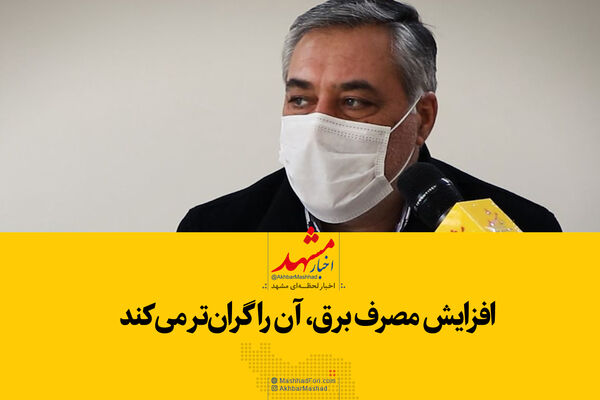 افزایش مصرف، برق را گران‌تر می‌کند