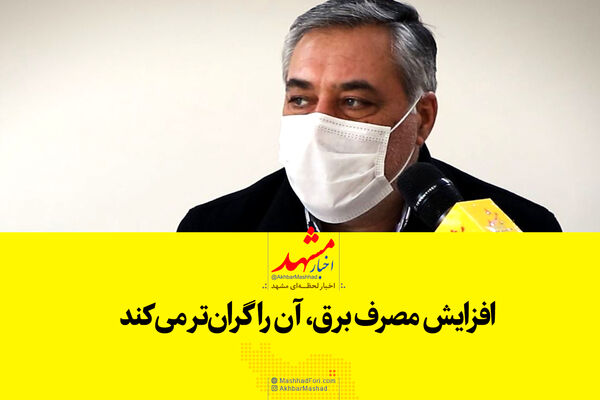 افزایش مصرف، برق را گران‌تر می‌کند