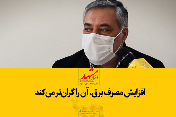 افزایش مصرف، برق را گران‌تر می‌کند