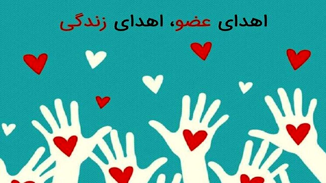 نجات جان سه بیمار با اهدای اعضای بانوی مرگ مغزی در مشهد