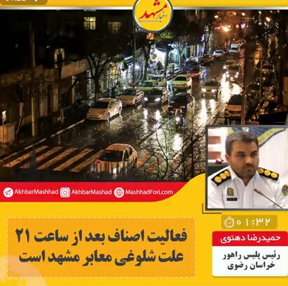 محدودیت تردد شبانه در مشهد ادامه دارد