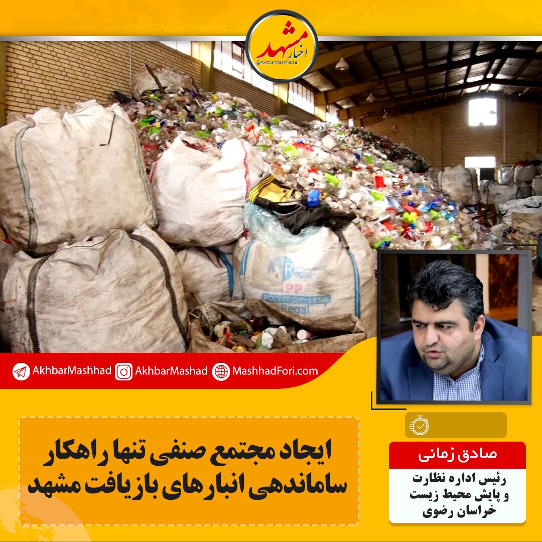 ایجاد مجتمع صنفی تنها راهکار ساماندهی انبارهای بازیافت مشهد