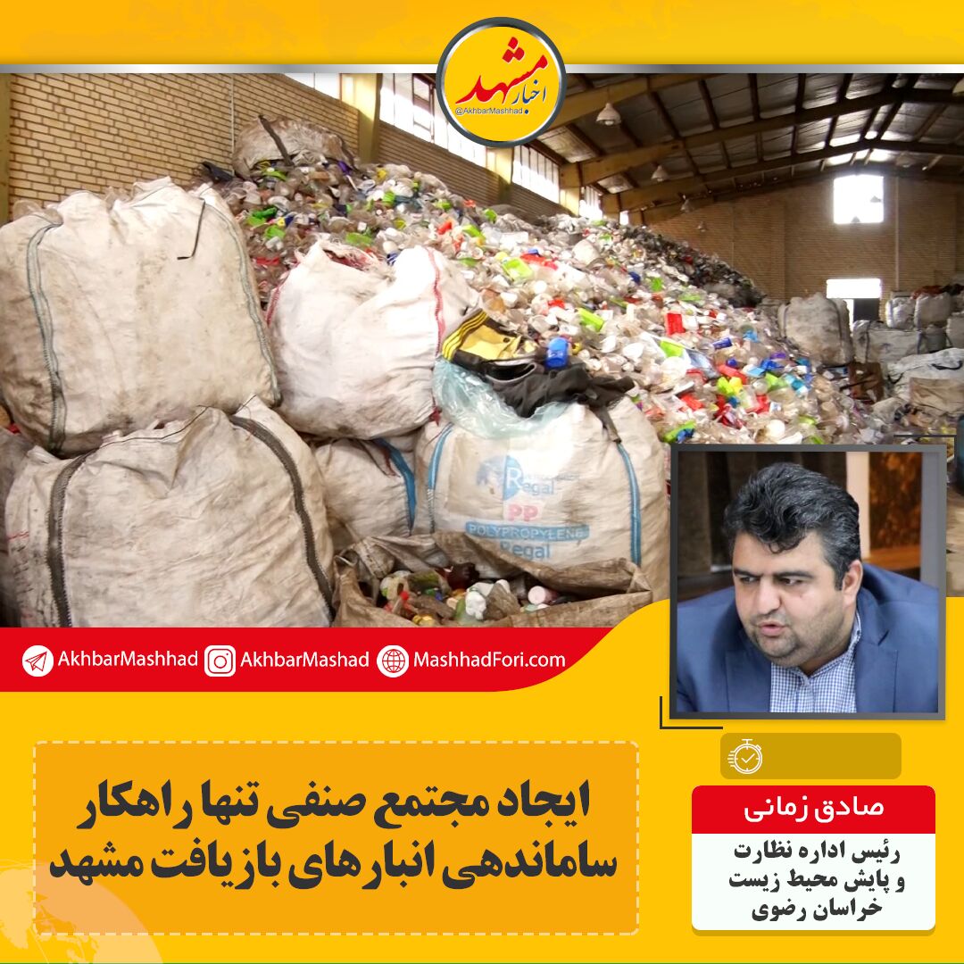 ایجاد مجتمع صنفی تنها راهکار ساماندهی انبارهای بازیافت مشهد