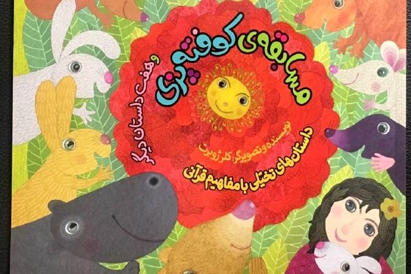 ادامه مسابقه کوفته پزی در مشهد برای کودکان