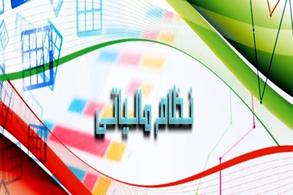 صدور الکترونیکی قبض مالیات در خراسان رضوی