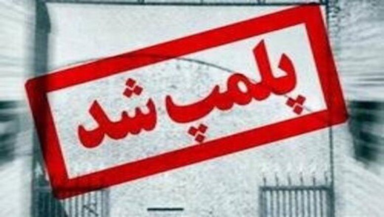 11 مرکز تهیه و توزیع مواد غذایی در مشهد پلمب شد