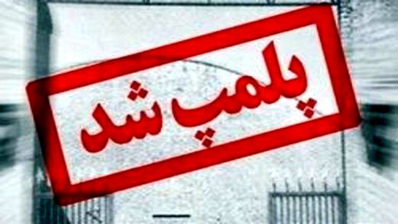 11 مرکز تهیه و توزیع مواد غذایی در مشهد پلمب شد