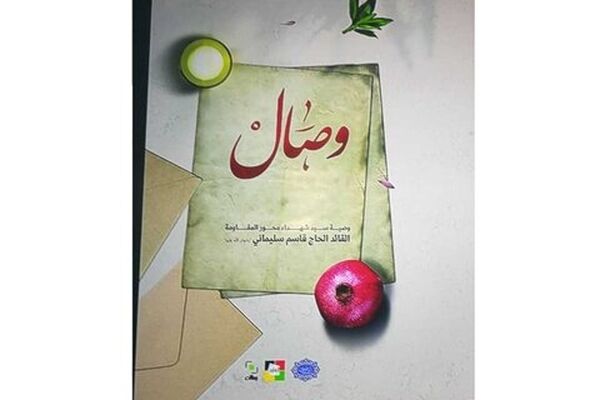 انتشار کتاب «وصال»، وصیت‌نامه شهید سلیمانی به زبان عربی