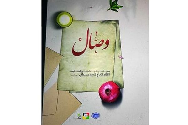 انتشار کتاب «وصال»، وصیت‌نامه شهید سلیمانی به زبان عربی