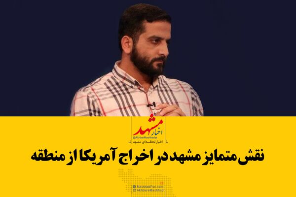 فیلم| نقش متمایز مشهد در اخراج آمریکا از منطقه
