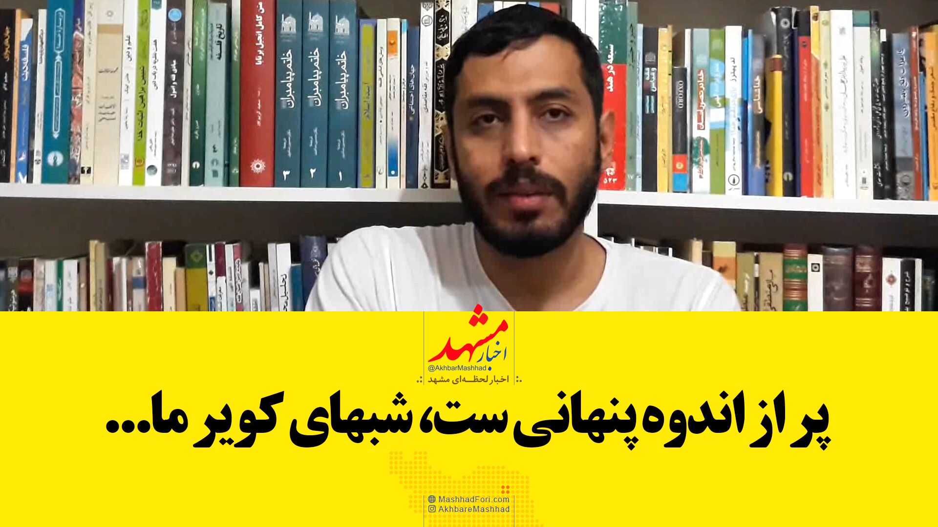 شعرخوانی شاعر مشهدی برای حاج قاسم/ خیابان‌های دلتنگی‌ست بعد از تو مسیر ما
