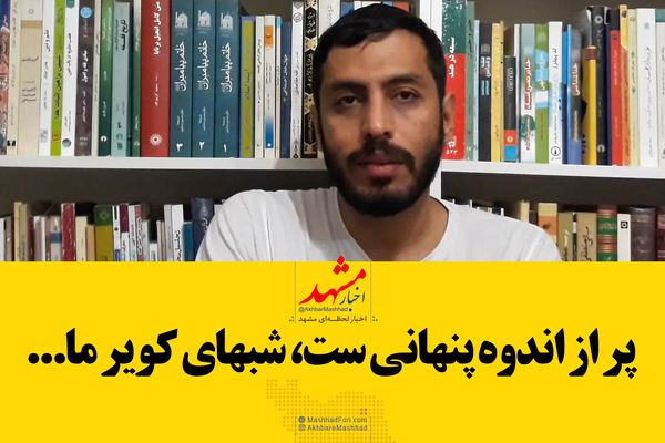 شعرخوانی شاعر مشهدی برای حاج قاسم/ خیابان‌های دلتنگی‌ست بعد از تو مسیر ما