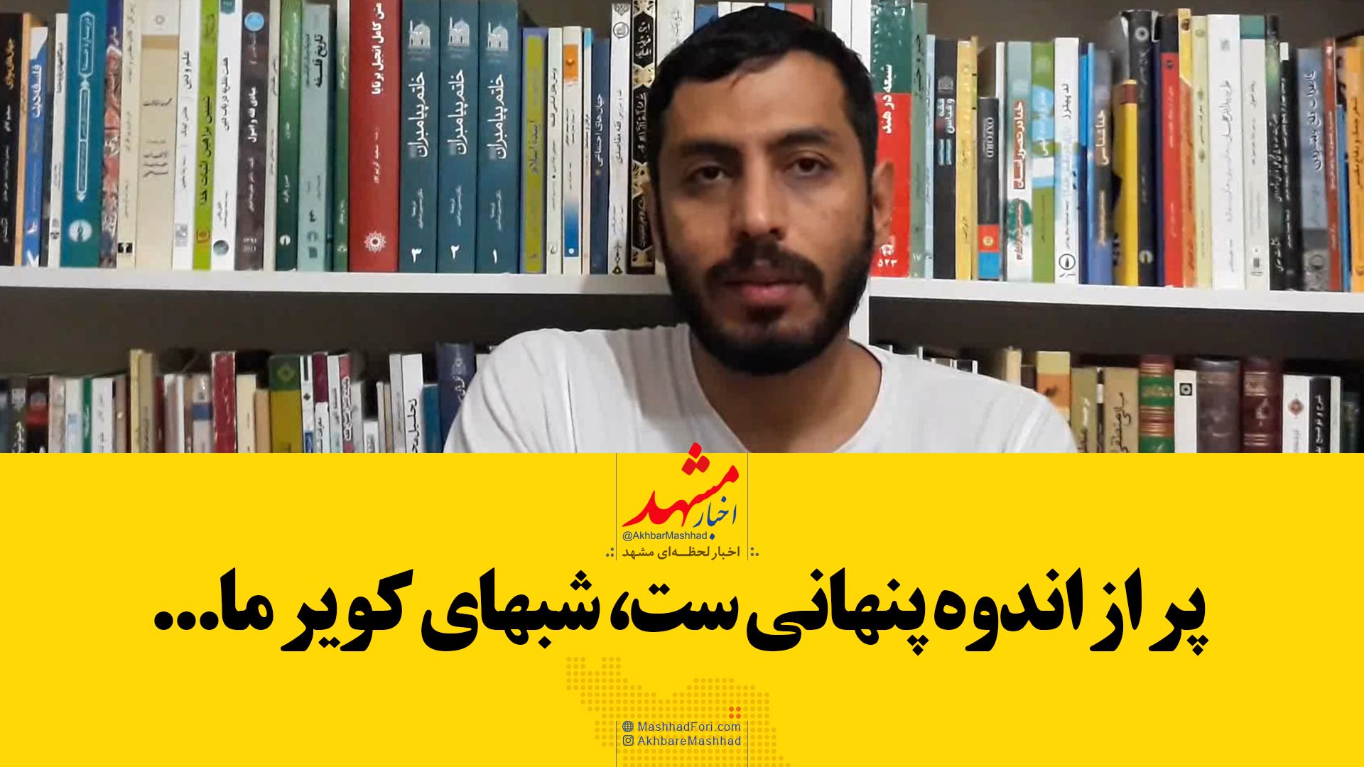 شعرخوانی شاعر مشهدی برای حاج قاسم/ خیابان‌های دلتنگی‌ست بعد از تو مسیر ما