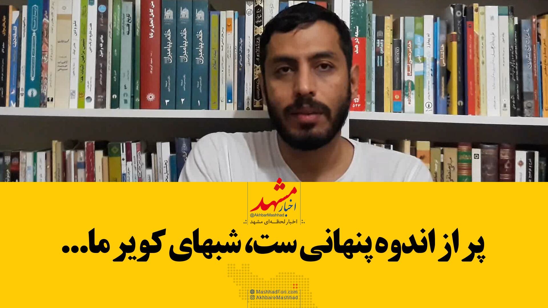 شعرخوانی شاعر مشهدی برای حاج قاسم/ خیابان‌های دلتنگی‌ست بعد از تو مسیر ما