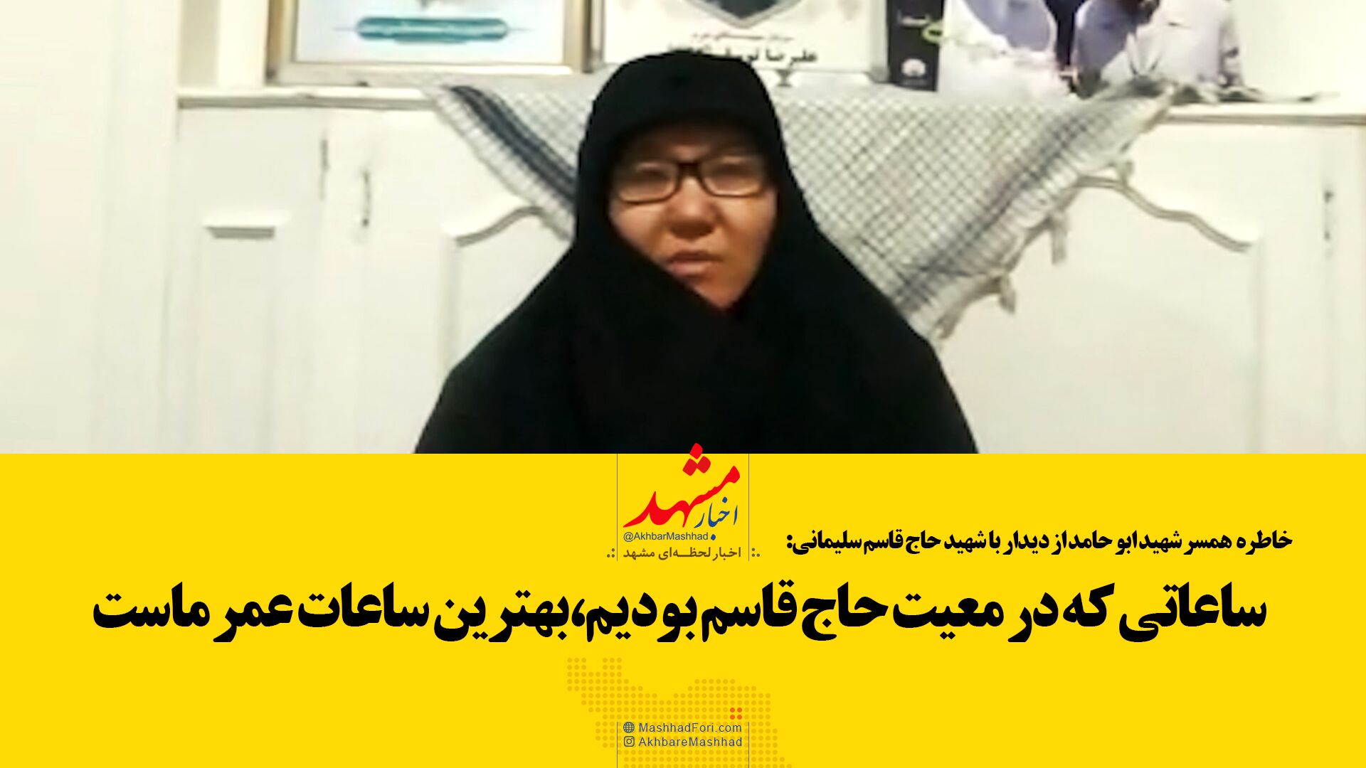 خاطره همسر شهید ابوحامد از دیدار خصوصی با سردار سلیمانی