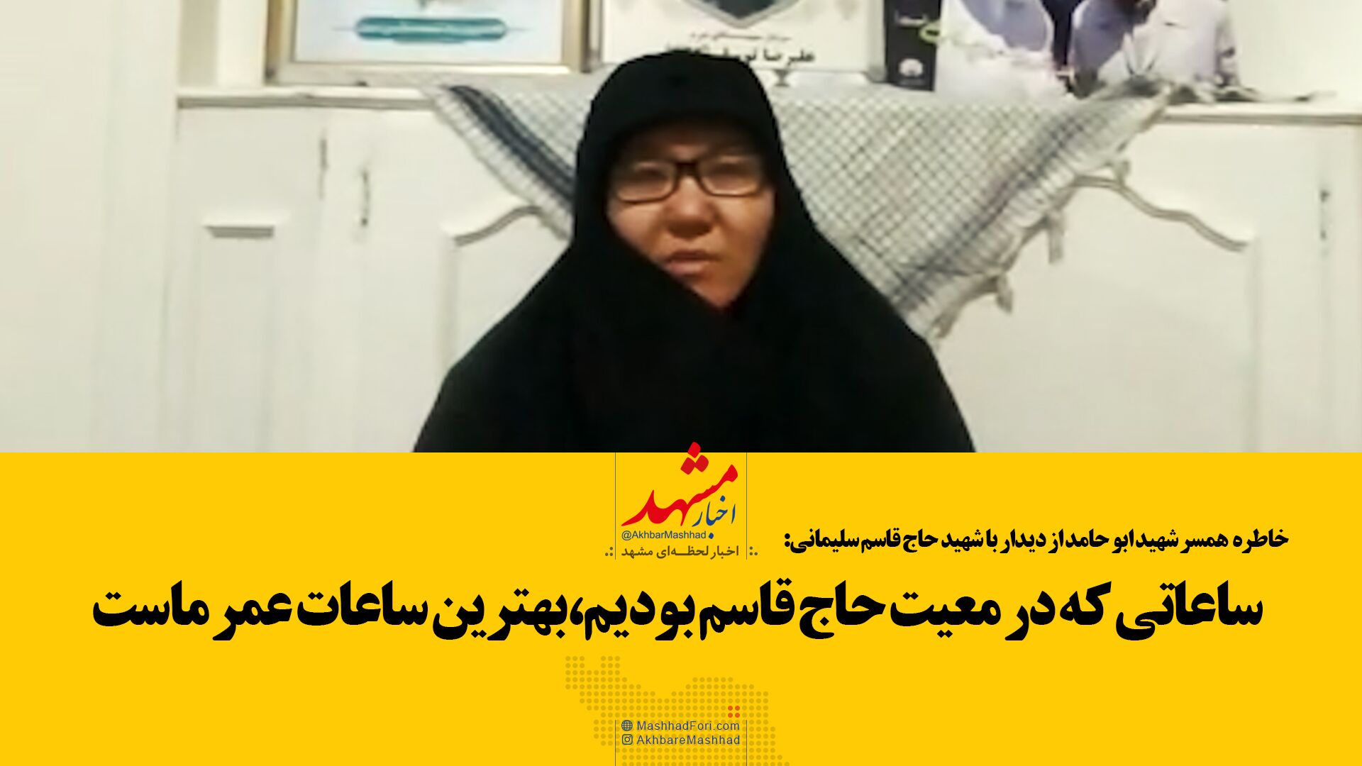 خاطره همسر شهید ابوحامد از دیدار خصوصی با سردار سلیمانی