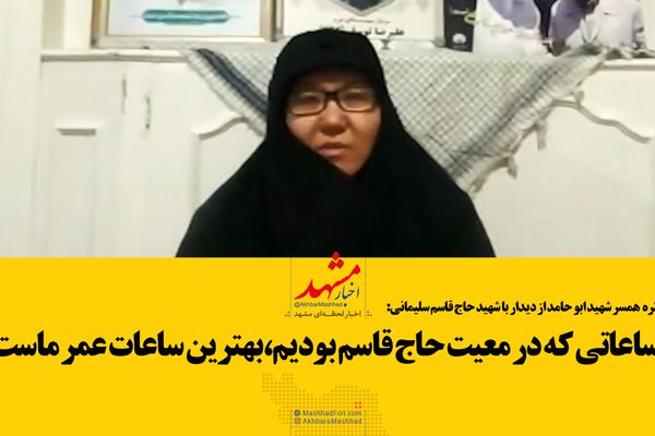 خاطره همسر شهید ابوحامد از دیدار خصوصی با سردار سلیمانی