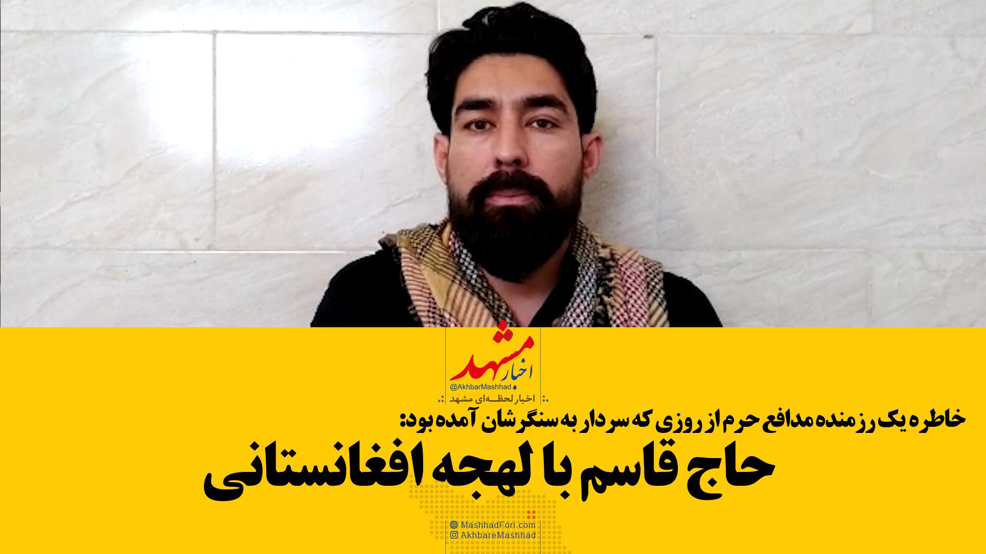فیلم| حاج قاسم با لهجه افغانستانی!