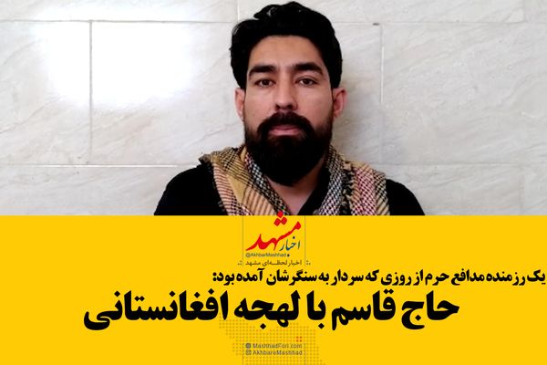 فیلم| حاج قاسم با لهجه افغانستانی!