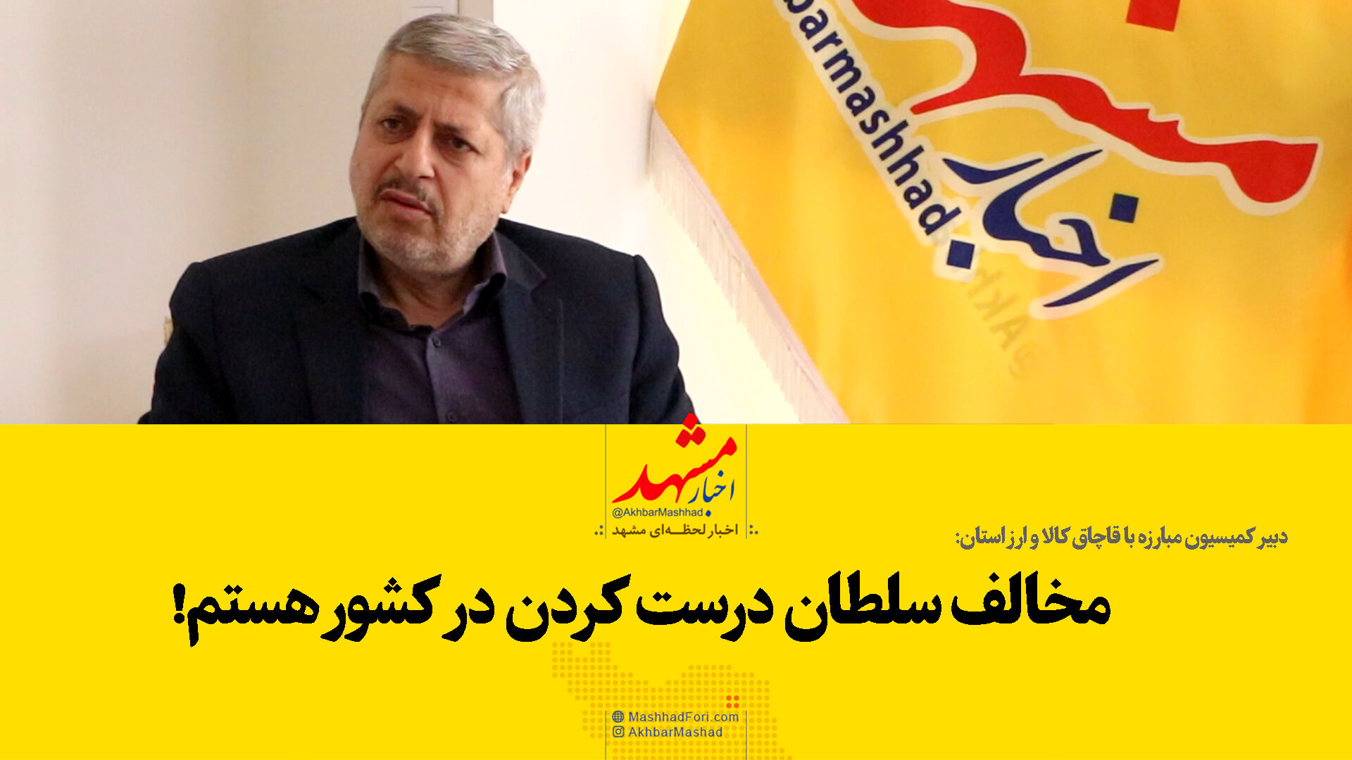 با سلطان درست کردن مخالفم!