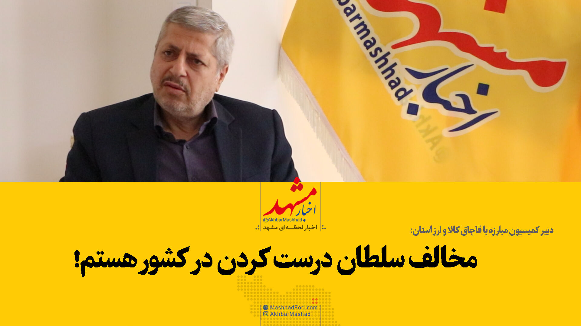با سلطان درست کردن مخالفم!