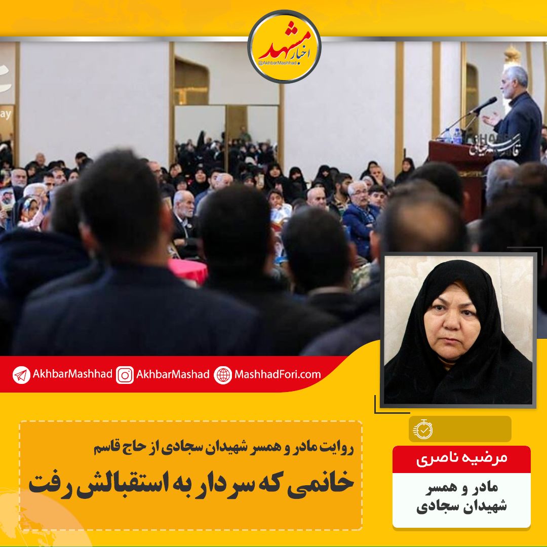خانمی که سردار سلیمانی به استقبالش رفت