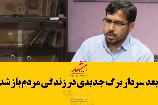 شهادت سردار سلیمانی صفحه جدیدی در زندگی مردم باز کرد