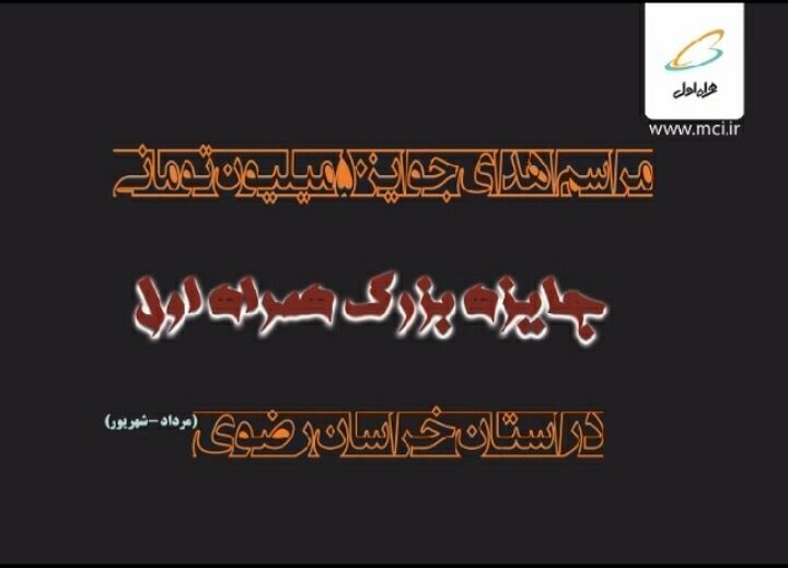 جوایز برندگان «جایزه بزرگ» مشترکین خراسان رضوی اهدا شد