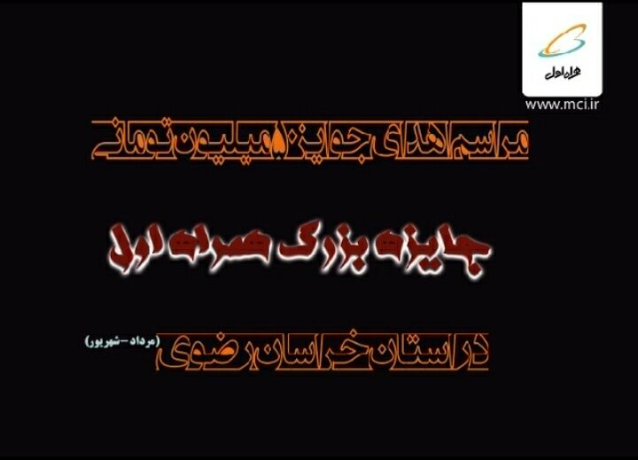 جوایز برندگان «جایزه بزرگ» مشترکین خراسان رضوی اهدا شد