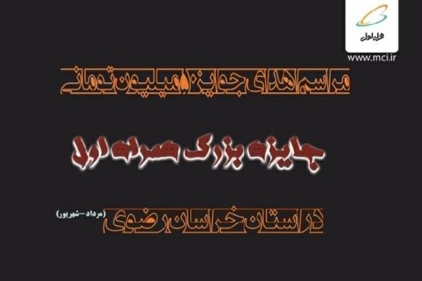 جوایز برندگان «جایزه بزرگ» مشترکین خراسان رضوی اهدا شد