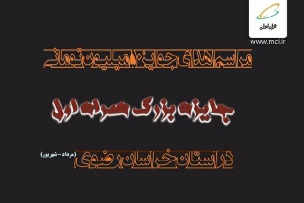 جوایز برندگان «جایزه بزرگ» مشترکین خراسان رضوی اهدا شد
