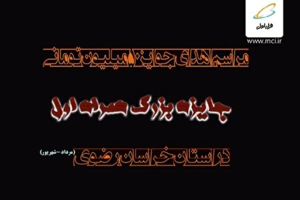 جوایز برندگان «جایزه بزرگ» مشترکین خراسان رضوی اهدا شد