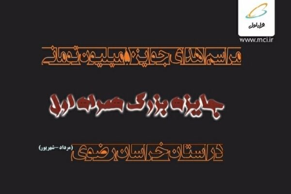 جوایز برندگان «جایزه بزرگ» مشترکین خراسان رضوی اهدا شد